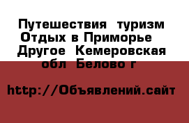 Путешествия, туризм Отдых в Приморье - Другое. Кемеровская обл.,Белово г.
